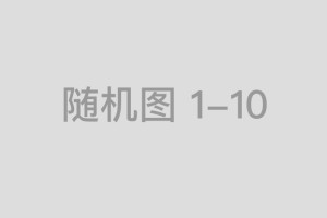 慈溪法院首次直播执行拍卖钢管交付，吸引34万网友围观